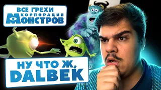 ▷ Все грехи и ляпы мультфильма "Корпорация монстров" | РЕАКЦИЯ на Dalbek (Далбек)