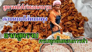 สอนหมดไส้หมดพุง‼️ไม่มีกั๊กสูตร หนังไก่ทอดคนรุม ใครดูก็ทำได้ ทำง่ายไม่ต้องหมัก ลงทุนน้อย กำไรดีมาก