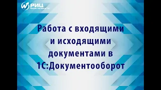 Работа с входящими и исходящими документами в 1С:Документооборот