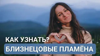 БЛИЗНЕЦОВЫЕ ПЛАМЕНА Как встретить Свое Близнецовое Пламя? Отличия близнецов от кармических отношений