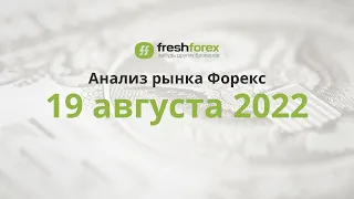 📈 Анализ рынка Форекс 19 августа 2022 [FRESHFOREX COM]