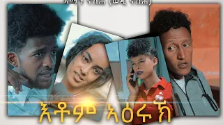 New Eritrean comedy- movie 2020 እቶም ኣዕሩኽ by Aman nashih(ወዲ ናሽሕ) coming soon