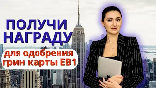 ГРИН КАРТА США по визе EB1-A | Награды, призы, гранты - как доказать?