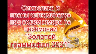 Символика и планы иллюминатов под видом юмора на церемонии вручения премии “Золотой граммофон 2021”