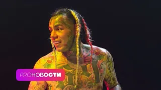 СКАНДАЛ! Как прошел концерт 6IX9INE в Москве?