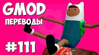 Garry's Mod Смешные моменты (перевод) #111 - Музыкальные стулья (Gmod Deathrun)