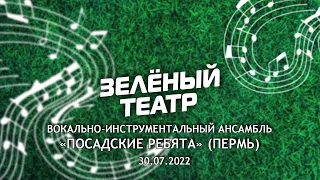 «Зелёный театр»-6. ВИА «Посадские ребята» (Пермь) [30.07.2022]