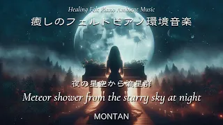 癒しのフェルトピアノ環境音楽6,夜の星空から流星群,Meteor shower from the starry sky,Healing Felt Piano Ambient Music,MONTAN