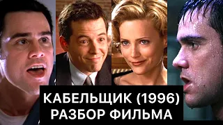 КАБЕЛЬЩИК (1996): РАЗБОР ФИЛЬМА