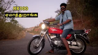 YAMAHA RX100-ல இப்படித்தான் ஏமாத்துறாங்க !