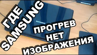 Где ноутбуки samsung lg sony? попался из 2007 r505 нет изображения прогрев диагностика ремонт