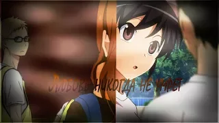 「AMV Crossover」Тсукишима и Нацумэ/ Нишиноя и Аюми | Любовь никогда не умрет