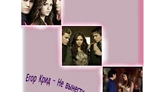 Stefan/Elena/Damon - {Не вынести}