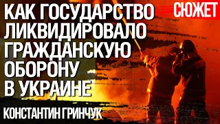 Как государство ликвидировало гражданскую оборону в Украине. Константин Гринчук