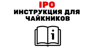 #IPO - это развод? Пошаговая инструкция для чайников