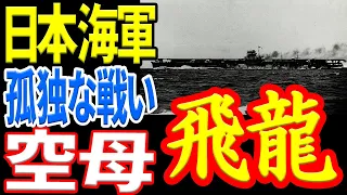 【日本海軍】空母『飛龍』ミッドウェー海戦　たった1隻の戦い 《日本の火力》