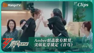 【精彩看点】Amber组选歌有默契，美依礼芽锁定《青鸟》｜《乘风2023》Ride The Wind 2023 | MangoTV