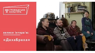 Зустрічаємо вдома: велике інтерв’ю гурту «ДахаБраха»