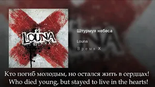 Louna - Штурмуя небеса, Russian lyrics+English subtitles, Louna - Storming heaven, eng sub