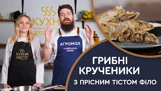 🌯 ГРИБНІ КРУЧЕНИКИ з прісним ТІСТОМ ФІЛО за 15 хвилин 🕒 Готуємо з Агромол.