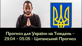 Прогноз для України на Тиждень - 29.04 - 05.05 - Циганський Прогноз - «Древо Життя»