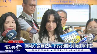 F.I.R前主唱詹雯婷涉誣告 檢傳陳建寧作證｜TVBS新聞 @TVBSNEWS02