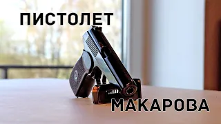 Пистолет Макарова ПМ - старый, но не бесполезный. Обзор и стрельба.