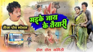 NEW CG COMEDY//मायके जाए के तैयारी 👭 तीजा पोर//म Chhattisgarh natak /Dhol Dhol Comedy 😜