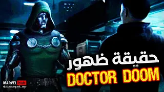 تحليل Concept Art ظهور Doctor Doom خلال نهاية Secret Invasion