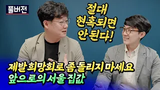 서울집값전망과 내집마련을 잘못하고 있는 사람들ㅣ부룡 풀버전 [후랭이TV] @buryong_tv