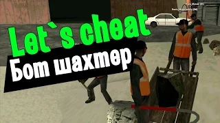 Let`s cheat Advance-Rp (GTA SAMP) #7 - Приватный бот шахтёра!