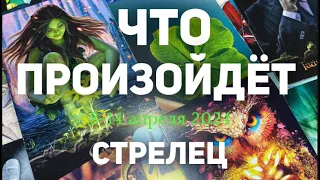 СТРЕЛЕЦ 🍀Таро прогноз на неделю (8-14 апреля 2024). Расклад от ТАТЬЯНЫ КЛЕВЕР.