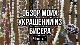 ОБЗОР МОИХ УКРАШЕНИЙ ИЗ БИСЕРА // 1 часть🤍