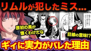 ギィが仕掛けた罠?!リムルと出会った瞬間にその実力を見抜いた理由がヤバい...【転生したらスライムだった件】