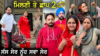 ਸੱਸ ਸ਼ੇਰ ਨੂੰਹ ਸਵਾ ਸੇਰ ਦੇਖੋ ਕੀ ਕੁੱਝ ਹੋਇਆ ਭਾਗ - 2  | New Punjabi Video | New Punjabi Movie 2022 |