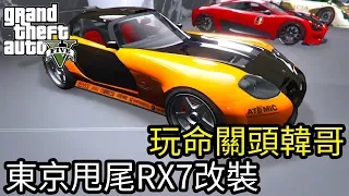 【Kim阿金】玩命關頭東京甩尾 RX7 87%神還原 改裝潛水直線測試《GTA5 線上》7點出片