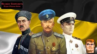 РОССИЯ 1919! - Великие Конфликты: Первая Мировая Война (в разработке)