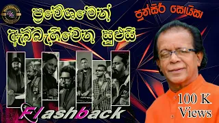 Punsiri Soysa With Flashback | Best Artist Backing | පුන්සිරි සොයිසා හොදම ටික