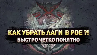 🔥 КАК УСТРАНИТЬ ЛАГИ???🔥 ПОЕ | Path of Exile - 3.22 🔥