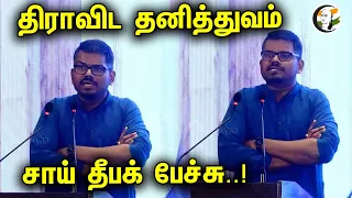 🔴LIVE:  திராவிட தனித்துவம்.. Sai Deepak Speech Latest | Dravidian exceptionalism | Politics