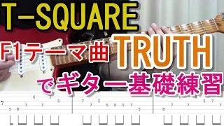 F1テーマ曲 T-SQUARE 「TRUTH」でギターの基礎練習！スキッピング、インサイドピッキング編