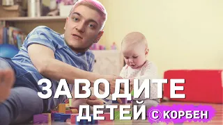 ПОЧЕМУ У КОРБЕНА НЕТ ДЕТЕЙ