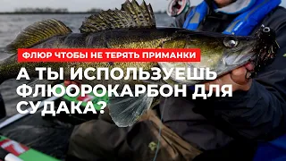 А ты используешь Флюорокарбон для судака?