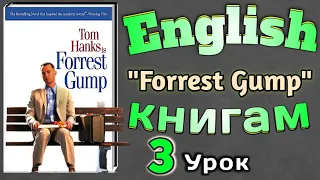 АНГЛИЙСКИЙ ПО КНИГАМ / "Форрест Гамп"/ урок 3/ #английскийдлявсех #английскийурок