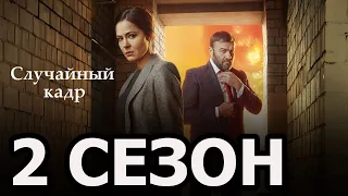 Случайный кадр 2 сезон 1 серия (13 серия) - Дата выхода (2021)