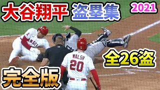 【大谷翔平】盗塁集 完全版 全26盗塁 2021年【野球 shohei ohtani Double steal home ディレイドスチール 】