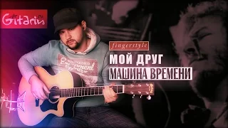 Moy drug luchshe vsekh igrayet blyuz - Fingerstyle with Gitarin / Mashina Vremeni