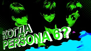 Эпилог Истории серии Persona