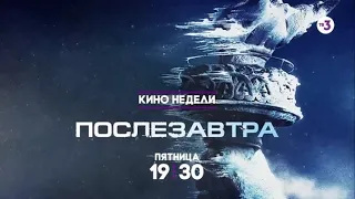 Эпичный фильм-катастрофа | Послезавтра | 27 сентября в 19:30 на ТВ-3