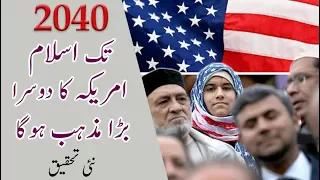 US NEWS | ISLAM WILL BE THE SECOND-BIGGEST U.S. RELIGION BY 2040 | ISLAM IN USA | Muslims in USA